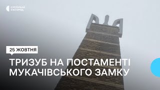 У Мукачеві на постаменті замку \