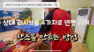 천관장 탁구 레슨 / 상대 리시브를 4가지로 변형 시켜 찬스볼 만드는 방법