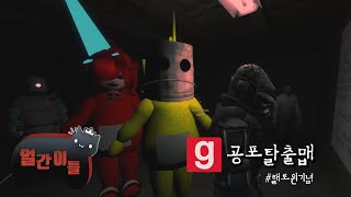 바보들의 게리모드 공포탈출맵 (ft.할로윈 기념)