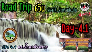 Road Trip 6วัน ล่องใต้..ล่าตราประทับ Day-4.1 อุทยานแห่งชาติน้ำตกห้วยยาง