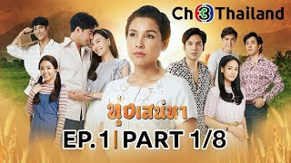 ทุ่งเสน่หา ToongSanaeha EP.1 ตอนที่ 1/8 | 16-02-63 | Ch3Thailand