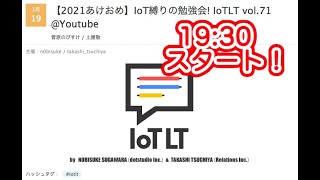 【2021あけおめ】IoT縛りの勉強会! IoTLT vol.71