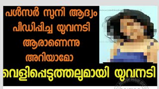 പള്‍സര്‍ സുനി ആദ്യം പീഡിപ്പിച്ച യുവനടി ഞെട്ടിക്കുന്ന വെളിപ്പെടുത്തലുമായി രംഗത്ത്