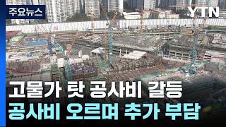 곳곳에서 공사비 갈등...'물가변동 배제 특약' 뇌관 / YTN