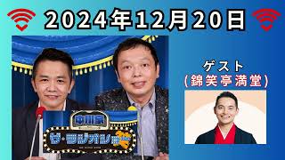 2024.12.20【中川家 ザ・ラジオショー】ゲスト_#錦笑亭満堂#中川家ラジオショー#中川家 #剛#礼二#錦笑亭満堂#ラジオ