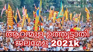 ആറന്മുള ഉത്തൃട്ടാതി ജലമേള2021k/Aranmula വള്ളംകളി