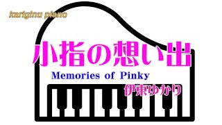 小指の想い出-Memories of pinky -伊東ゆかり- piano arrangement cover