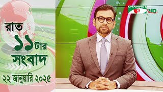 চ্যানেল আই রাত ১১ টার  সংবাদ | Channel i News 11 pm | 22 January, 2025