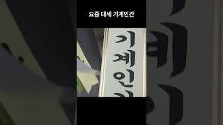 개업화분에 기계인간 응원에너지를 담다