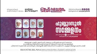 ജാമിഅഃ ഇഹ്‌യാ ഉസ്സുന്ന മീലാദ് സമ്മേളനം | Hubburasool Conference | Ihyaussunna Othukkungal