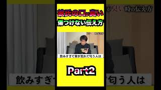 彼氏の口が臭い時どうやって伝える？Part2#shorts