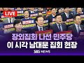 [LIVE] 장외집회 나선 민주당…이 시각 남대문 집회 현장 - 국정농단 규탄, 특검 촉구 국민행동의 날 / SBS