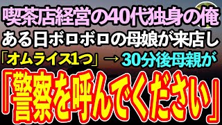 【感動する話】喫茶店を経営する40才独身の俺。ボロボロの母親と娘が来店「オムライスを１つ…」→30分後、母親「警察を呼んでください」俺「は？」その理由に驚愕【泣ける話】