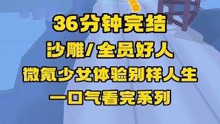 【完结文+番外】沙雕/梗密/搞笑/全员好人，真诚永远是必杀技，哪怕穿越后也是！