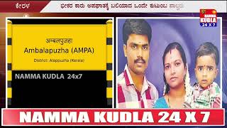 ಸೌದಿ ಅರೇಬಿಯಾದಲ್ಲಿ ಕೆಲಸ ಸಿಕ್ಕ ಖುಶಿಯನ್ನೇ ನುಂಗಿ ಹಾಕಿತ್ತು ಆ ವಿಧಿ..!