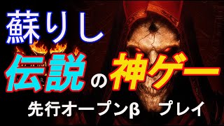 とりあえず今日で一旦止める　ディアブロ２　先行βプレイ　DIABLO2  　PCゲーム　ハクスラ