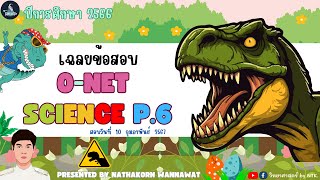 เฉลยข้อสอบ O-NET วิทยาศาสตร์ ป.6 (2566) ข้อ 1-20 FULL