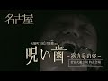 呪い歯　pv