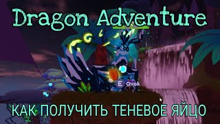 КАК ПОЛУЧИТЬ ТЕНЕВОЕ ЯЙЦО В DRAGON ADVENTURES