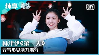 纯享：林津伊《第一天》元气少女活力满分 ​​​​ | 舞蹈生 EP03 | Born To Dance  | iQiyi精选