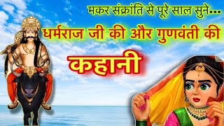 गुणवंती की कहानी | Gunvanti ki kahani | धर्मराज जी और गुणवंती की कहानी | Hindi vrat katha | Kahani