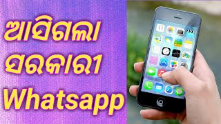 ଆସିଗଲା ସରକାରୀ Whatsapp 💥💥