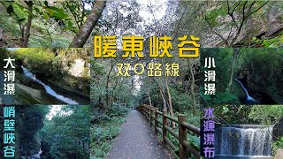 暖東峽谷  V字形峭壁溪谷，大小滑瀑，溪水清澈，絶景天成。觀景步道，濃蔭蔽日，標誌清楚，尋幽、健行皆宜，亦為避暑秘境。