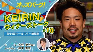 【オッズパーク】KEIRINウィナーズトーク！#10　～第64回オールスター競輪GI篇～ 出演：古性優作選手