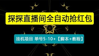 外面卖388的最新探探直播间全自动抢红包挂机项目 单号5-10+【脚本+教程】