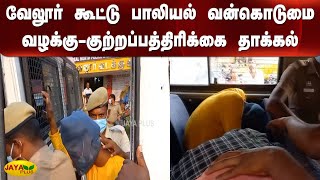 வேலூர் கூட்டு பாலியல் வன்கொடுமை வழக்கு-குற்றப்பத்திரிக்கை நீதிமன்றத்தில் தாக்கல் | Charge Sheet File