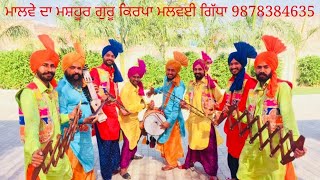 ਮਾਲਵੇ ਦਾ ਮਸ਼ਹੂਰ ਗੁਰੂ ਕਿਰਪਾ ਮਲਵਈ ਗਿੱਧਾ