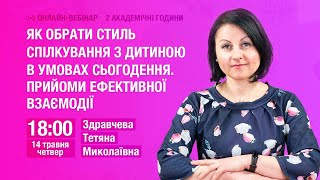 Як обрати стиль спілкування з дитиною в умовах сьогодення. Прийоми ефективної взаємодії