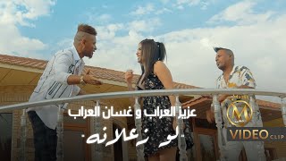 عزيز العراب وغسان العراب - لو زعلانه (فيديو كليب حصري)