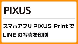 スマホアプリPIXUS PrintでLINEの写真を印刷　【キヤノン公式】