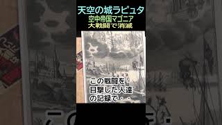 【天空の城ラピュタ】㉑★ショート動画編集 ★マゴニア❷全滅・・・トシ爺ファン【岡田斗司夫切り抜き】#shorts