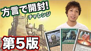 【MTG】  《第5版》開封すっぺ！方言縛りで開封してみた Open 5ED Pack