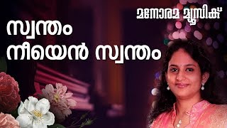 Swantham Neeyen Swantham | Elizabeth Raju | Stanly John| Joyce Thonniamala| Malayalam Christian Song