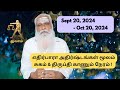 துலாம் - Sept 20 - Oct 20, 2024 - எதிர்பாரா அதிர்ஷ்டங்கள் மூலம்  சுகம் & திருப்தி காணும் நேரம் !