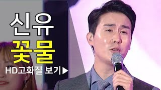 신유 꽃물 HD고화질 영상 (가요베스트 인기 트로트)