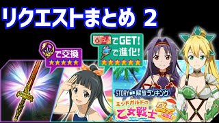 【メモデフ】ミッドガルドの乙女戦士～盛夏～ 絶級+2 リクエストまとめ2 ソードアート・オンライン メモリーデフラグ