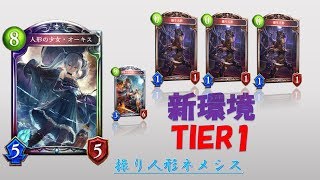 【シャドバ】ローテーション環境最強か・最新型、操り人形ネメシスpart2【shadowverse】