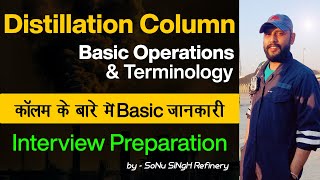डिस्टिलेशन कॉलम से इंटरव्यू में क्या सवाल पूछा जाता है  | Column Basic Operation