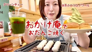 コメダ珈琲店の姉妹店 おかげ庵でおだんごを焼いたり抹茶シロノワールをもぐもぐ