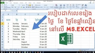 របៀបដាក់លេខរៀង ថ្ងៃខែនិងថ្ងៃខែឆ្នាំលឿននៅក្នុងMs.Excel
