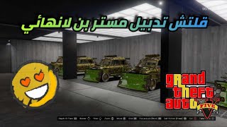 قراند 5  قلتش فلوس تدبيل مستر بن لانهائي تجيب ملايين و مليارات بدون متطلبات GTA 5 Glitch money SOLO