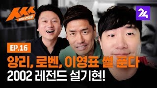 '2002 레전드' 설기현 전 선수와 배거슨이 만났다! 배거슨 라이브 ㅅㅅㅅ 제16화 / SBS / 모바일 24