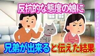 【2chほのぼの】わがままで反抗的な娘に、子猫の兄弟ができると伝えた結果…