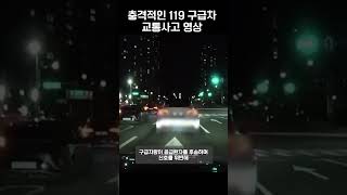 충격적인 119구급차 교통사고 영상 #shorts #자동차