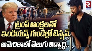 ట్రంప్ ఆంక్షలతో ఇండియన్స్ గుండెల్లో టెన్షన్..| Ameica Student Incident | US Deportation Fear | RTV