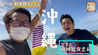 第七十二回【和太鼓でしょう】沖縄で和太鼓でしょう！ゲスト田川智文さん！